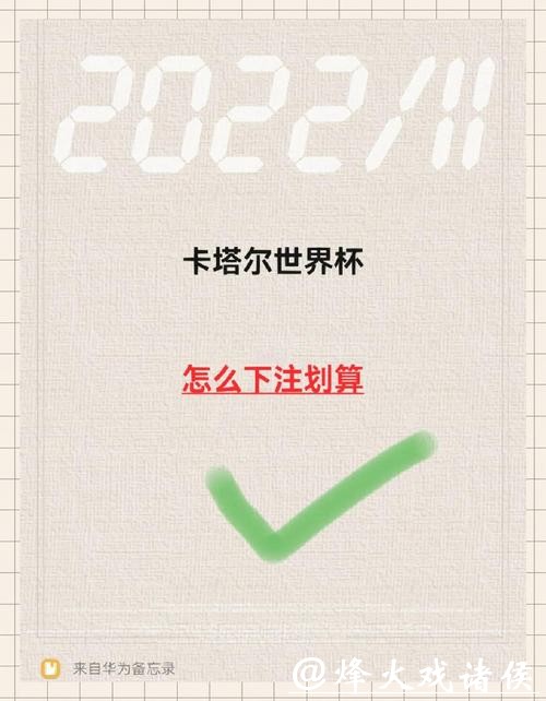 如何正确干世界杯比赛下注
